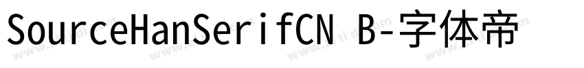 SourceHanSerifCN B字体转换